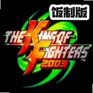 拳皇2003无限技能简化改