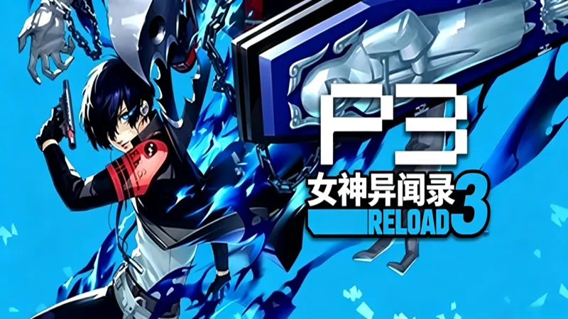 女神异闻录3：重制版