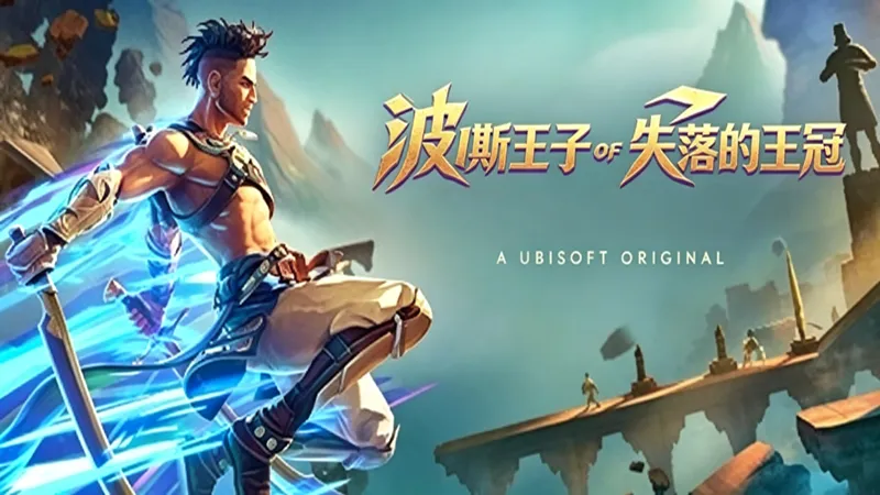 波斯王子：失落的皇冠