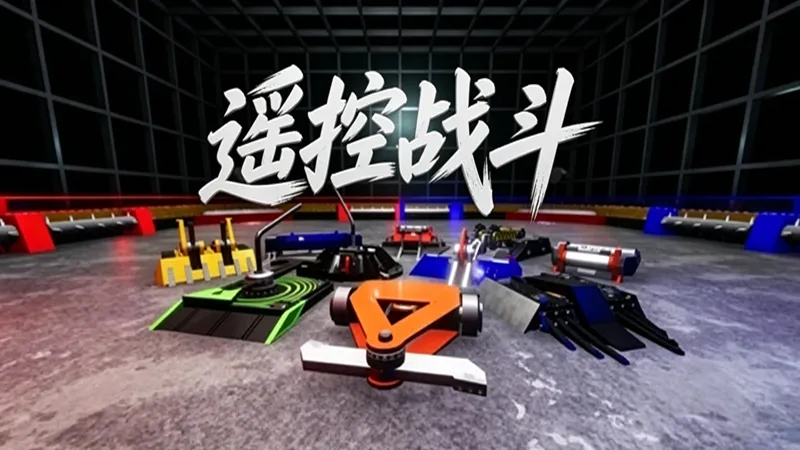 遥控战斗