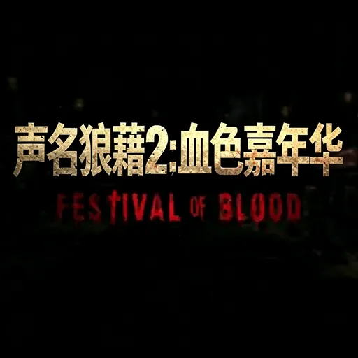 声名狼藉：血色嘉年华