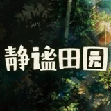 静谧田园手机版