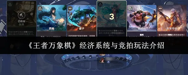 经济系统与竞拍玩法介绍1