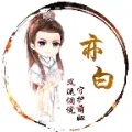 亦白香肠科技app