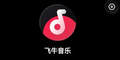 飞牛音乐APP官方版