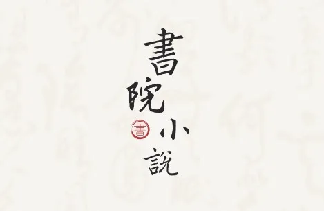 书院小说app 书院小说app