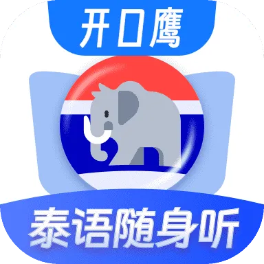 泰语单词随身听