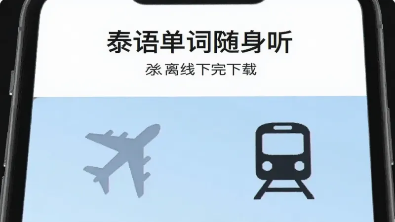 手机屏幕显示“泰语单词随身听”的离线下载完成界面,旁边有飞机和地铁的图标,背景是简洁的白色和浅蓝色,风格扁平化,画质干净