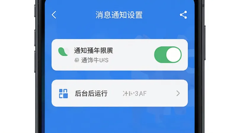 饰饰牛APP消息通知设置界面，手机屏幕显示通知权限开关和后台运行选项，界面简洁，标注清晰，风格扁平化，画质干净