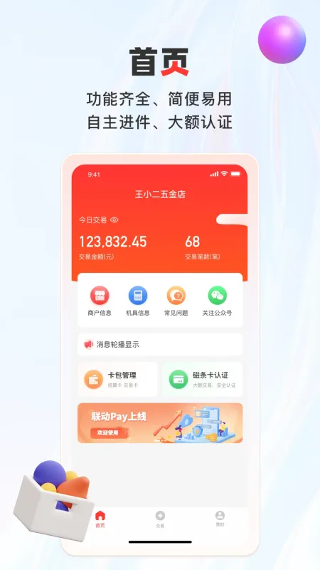 联动pay-商户收款工具截图1