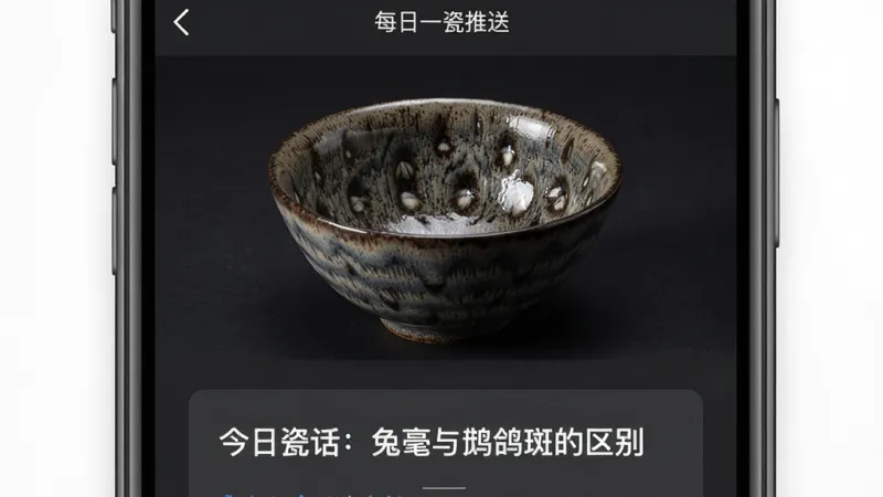 一张曼生瓷典App每日一瓷推送页面的手机截图,屏幕中央展示着一件宋代建盏的高清图片,图片下方有文字卡片写着“今日瓷话:兔毫与鹧鸪斑的区别”,背景为深灰色,文字为白色,风格沉稳雅致,画质清晰,无多余元素