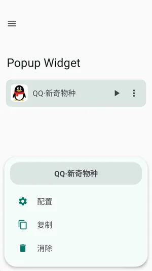 Popup Widget最新官方版下载截图2