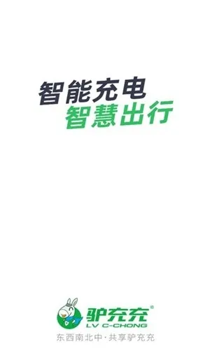 驴充充app官方版下载截图1