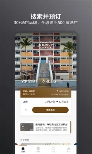 万豪旅享家app官方版下载截图1
