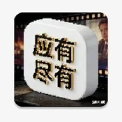 尽有影视内置源电视版