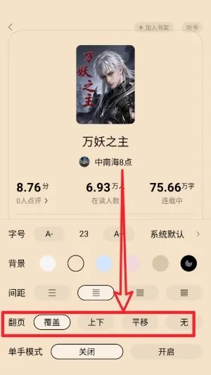猫语小说怎么切换翻页模式 猫语小说怎么切换翻页模式