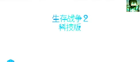 生存战争2.2 科技版
