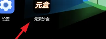 元素沙盒模拟器怎么玩