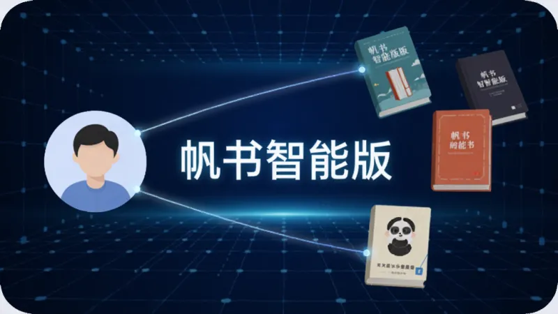 帆书智能版2026最新版核心特色