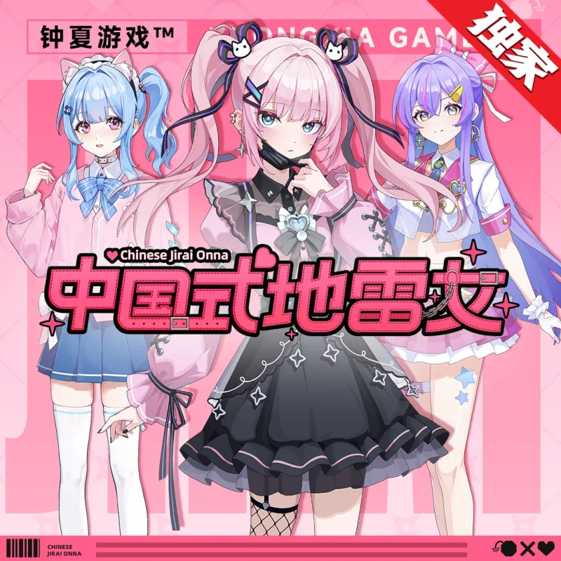 中国式地雷女Steam在线版