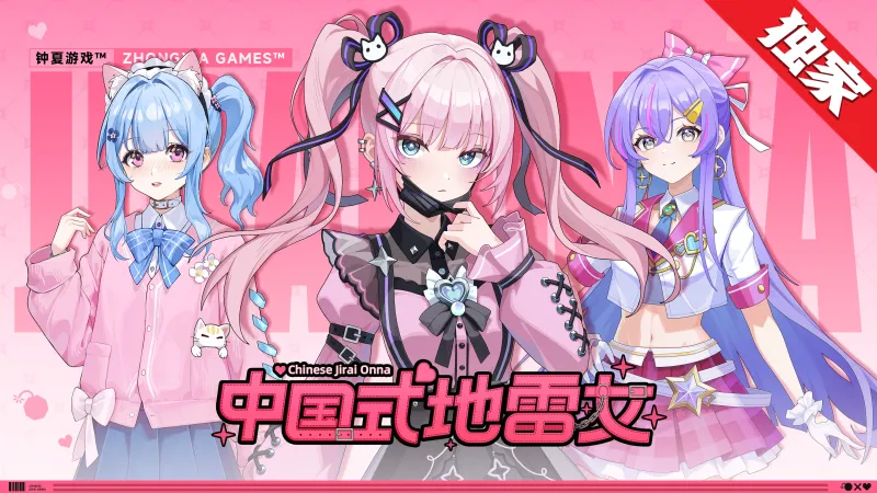 中国式地雷女Steam在线版