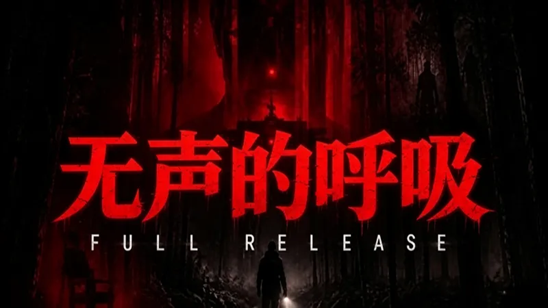 无声的呼吸