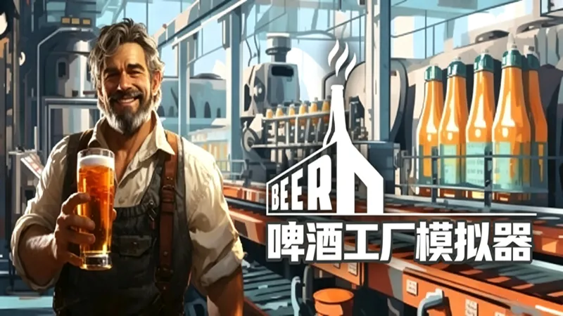 啤酒工厂模拟器