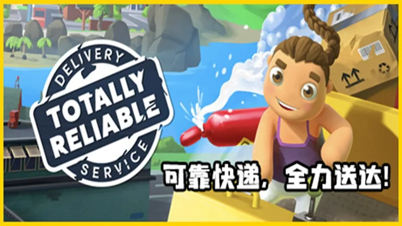 可靠快递