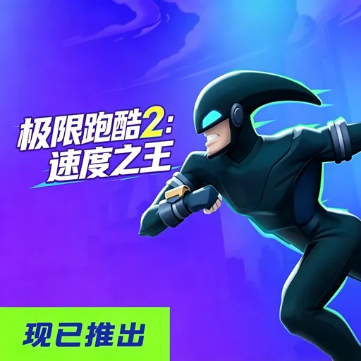 极速跑酷2：速度之王
