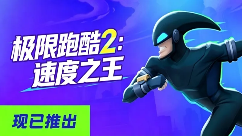 极速跑酷2:速度之王 极速跑酷2:速度之王
