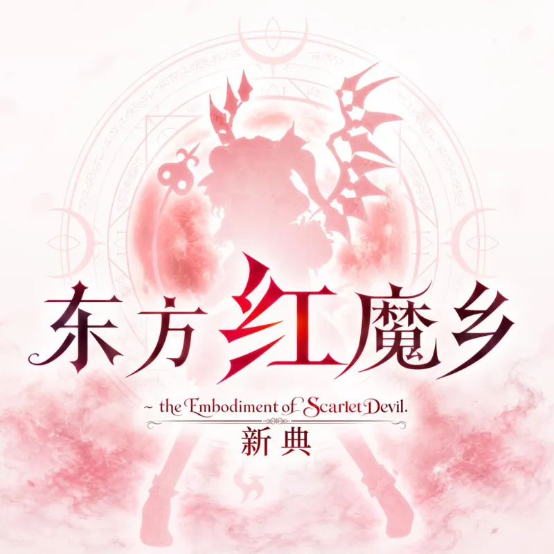 东方红魔乡