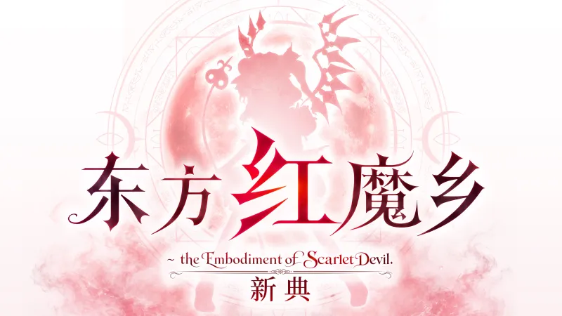 东方红魔乡