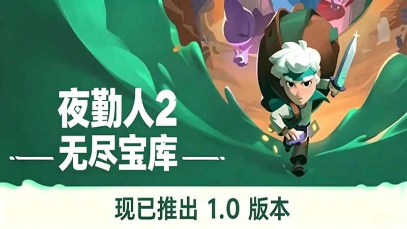 夜勤人2：无尽宝库