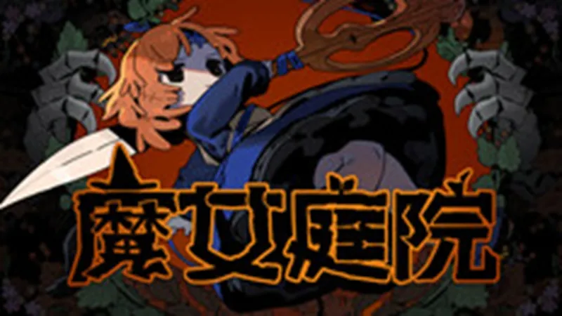 魔女庭院
