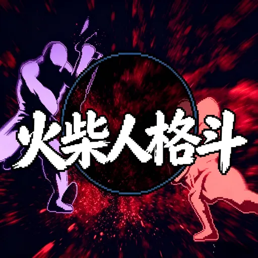 火柴人格斗·联机