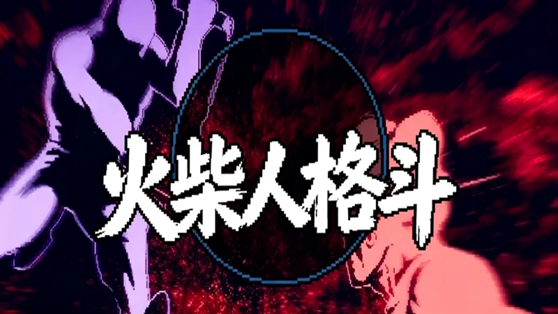 火柴人格斗·联机 火柴人格斗·联机
