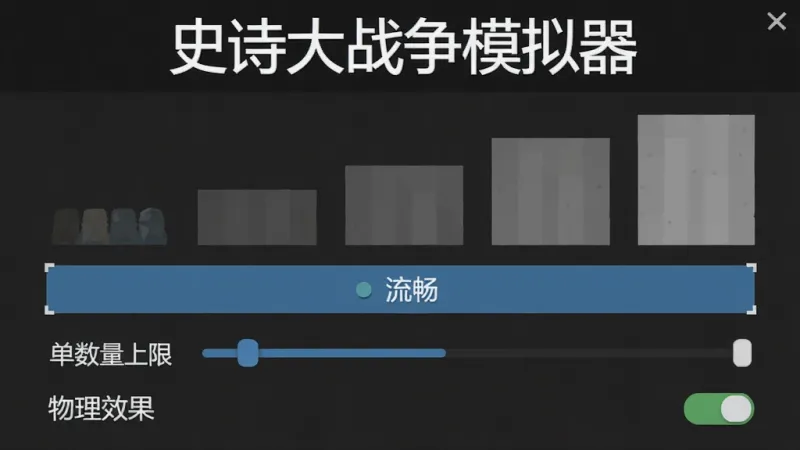 史诗大战争模拟器新手设置界面截图,画面显示画质选项从低到高排列,当前选中“流畅”模式,下方有单位数量上限滑块和物理效果开关,界面简洁,顶部有“史诗大战争模拟器”文字,风格为扁平化设计,画质干净无多余元素