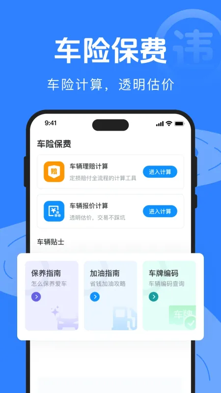 驾驶违规助手-违章查询工具截图3