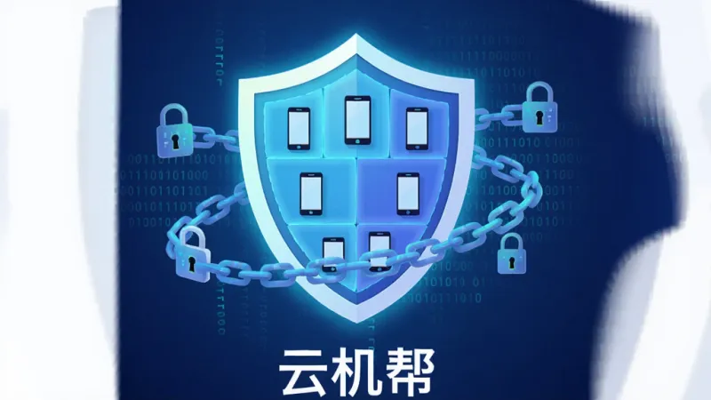 一张展示云机帮数据安全隔离概念的插画,画面中央是一个发光的盾牌,盾牌内部有多个独立的小格子,每个格子里有一部微小的手机图标,盾牌周围环绕着数据锁链和二进制代码,背景为深蓝色渐变,风格为科技感扁平插画,画质清晰,画面下方带有“云机帮”文字