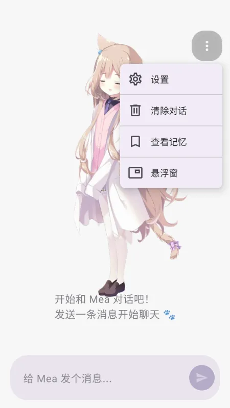 MeaPet开源版ai桌宠手机版下载截图2