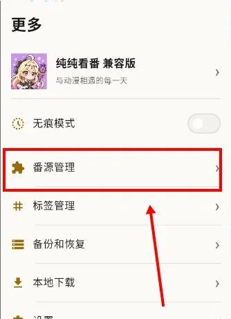 纯纯看番兼容版怎么添加番源