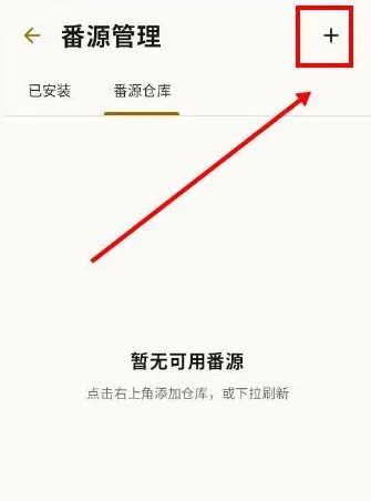 纯纯看番兼容版怎么添加番源