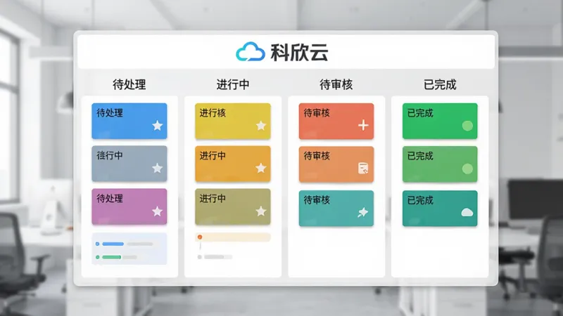 科欣云app正式版核心特色