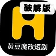 黄豆魔改短剧无限制版