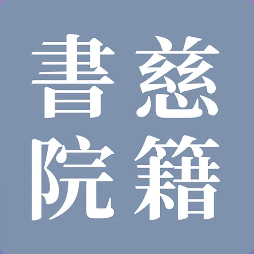慈籍书院