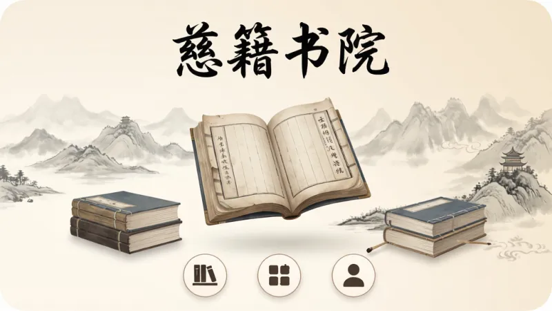 慈籍书院