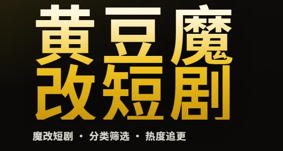 黄豆短剧魔改无限金币版