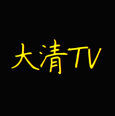 大清TV软件