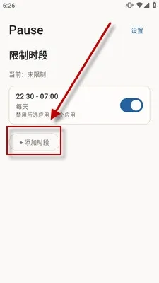 Pause限时段怎么使用