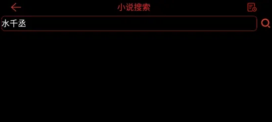 腕上小说圆屛apk手表版优势